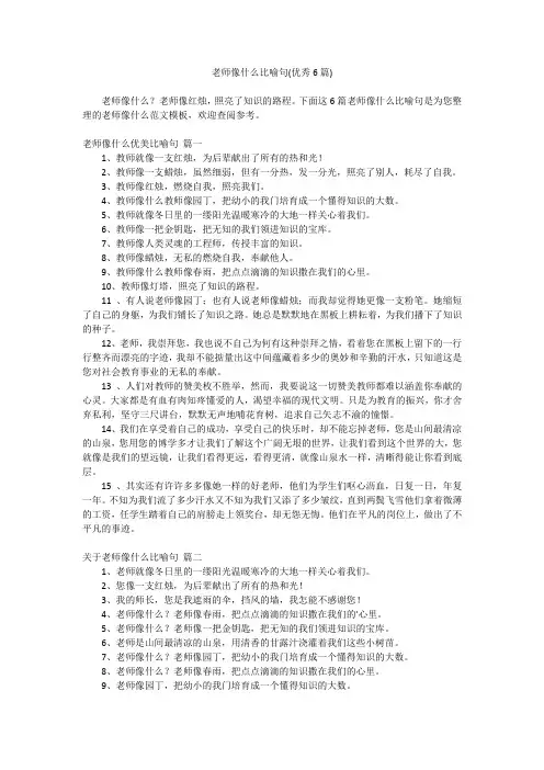2023最新-老师像什么比喻句(优秀6篇)