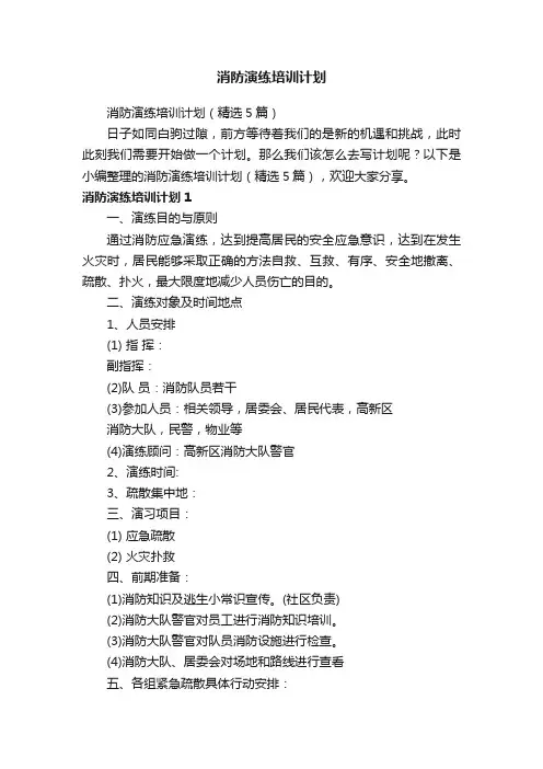 消防演练培训计划（精选5篇）