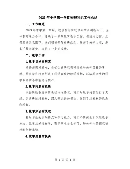 2023年中学第一学期物理科组工作总结