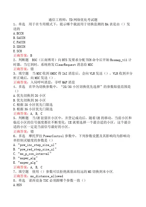 通信工程师：TD网络优化考试题