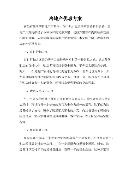 房地产优惠方案