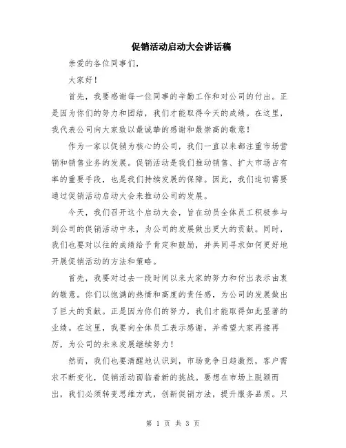 促销活动启动大会讲话稿
