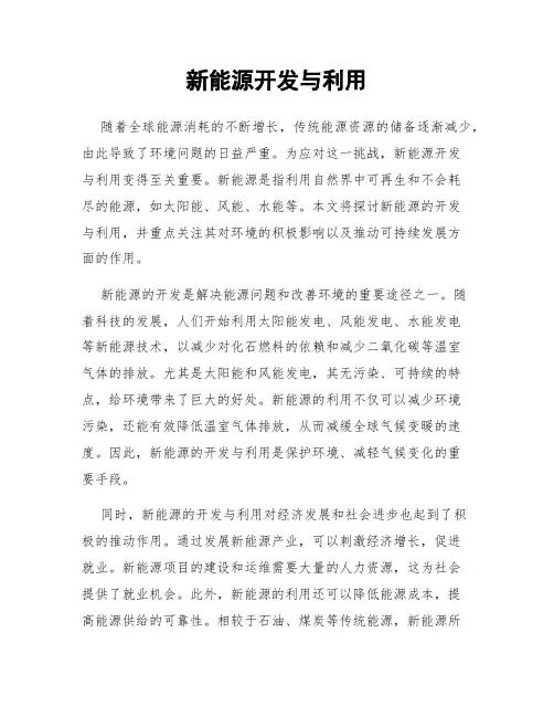 新能源开发与利用