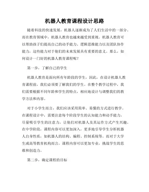 机器人教育课程设计思路