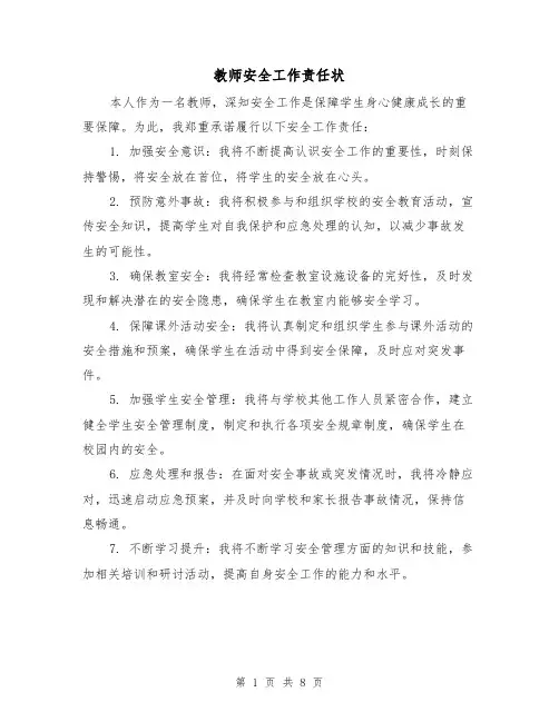 教师安全工作责任状（四篇）