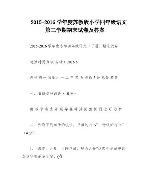 2015-2016学年度苏教版小学四年级语文第二学期期末试卷及答案