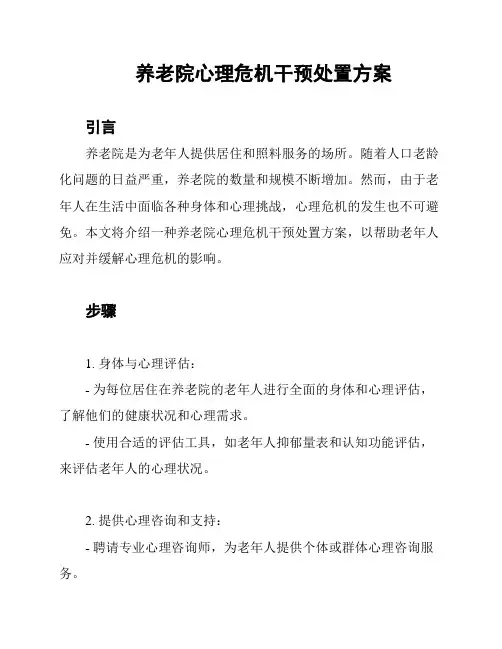 养老院心理危机干预处置方案