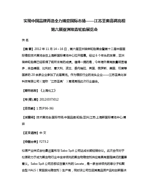 实现中国品牌再造全力博弈国际市场——江苏圣奥高调亮相第六届亚洲埃森轮胎展览会