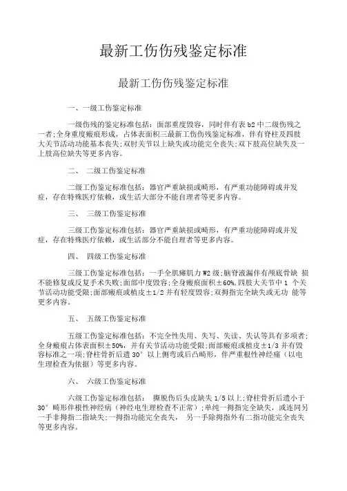 最新工伤伤残鉴定标准