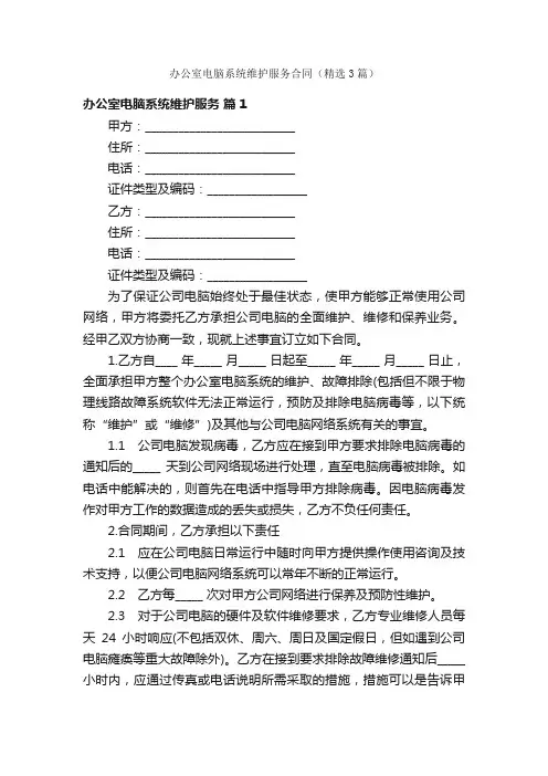 办公室电脑系统维护服务合同（精选3篇）