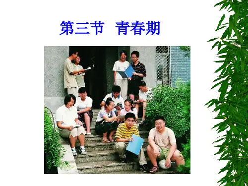 人教版生物七年级下学期第一章第三节青春期课件ppt