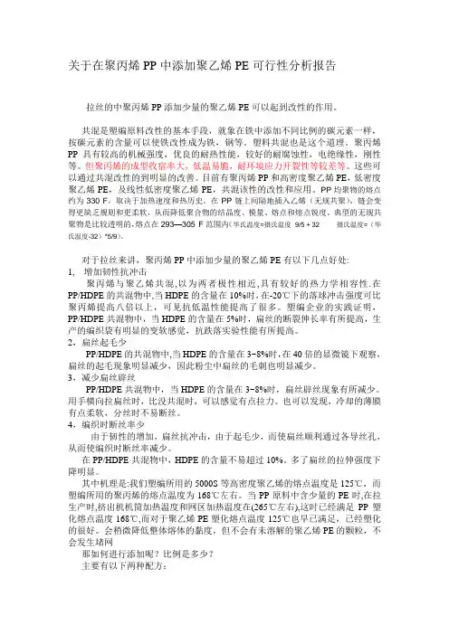 关于在聚丙烯PP中添加高密度聚乙烯PE可行性分析报告