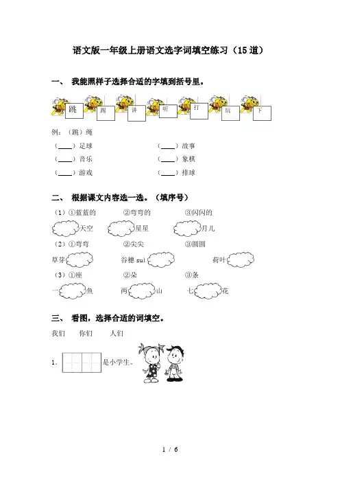 语文版一年级上册语文选字词填空练习(15道)
