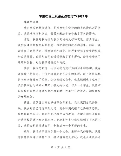 学生在墙上乱涂乱画检讨书2023年