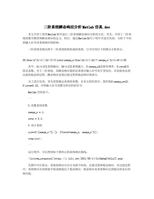 二阶系统瞬态响应分析Matlab仿真.doc