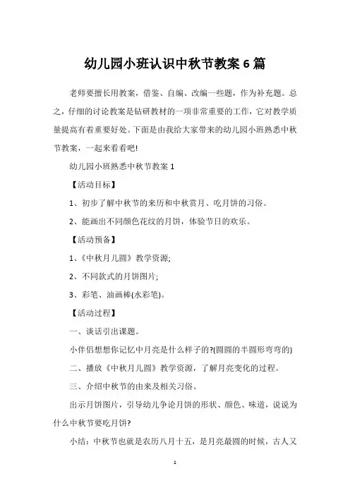 幼儿园小班认识中秋节教案6篇