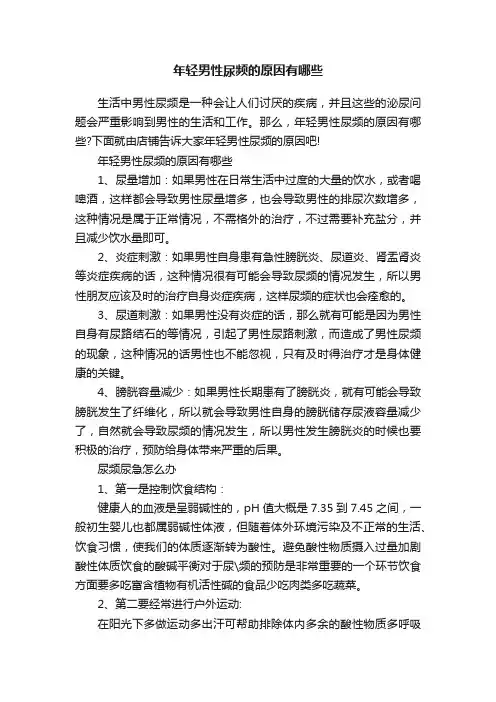 年轻男性尿频的原因有哪些