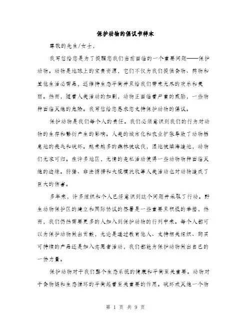 保护动物的倡议书样本(4篇)