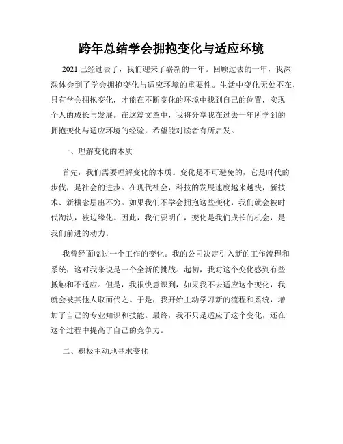 跨年总结学会拥抱变化与适应环境