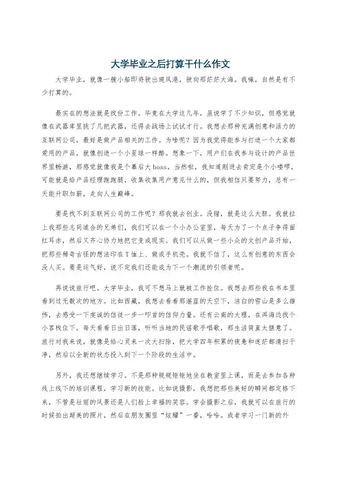 大学毕业之后打算干什么作文