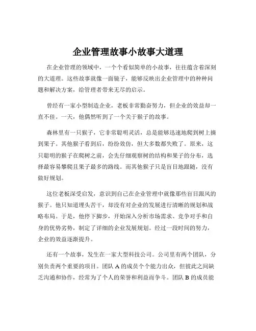 企业管理故事小故事大道理