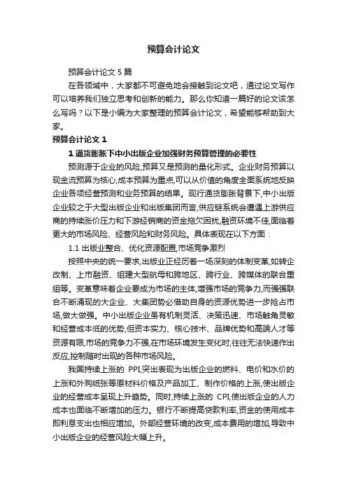 预算会计论文