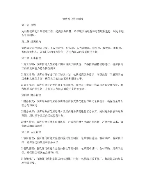 饭店综合管理制度