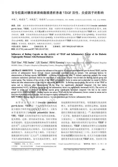 百令胶囊对糖尿病肾病腹膜透析患者VEGF活性、炎症因子的影响