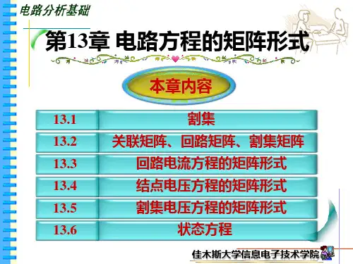 13-电路方程的矩阵形式