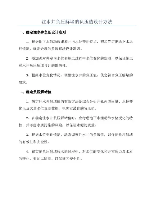 注水井负压解堵的负压值设计方法