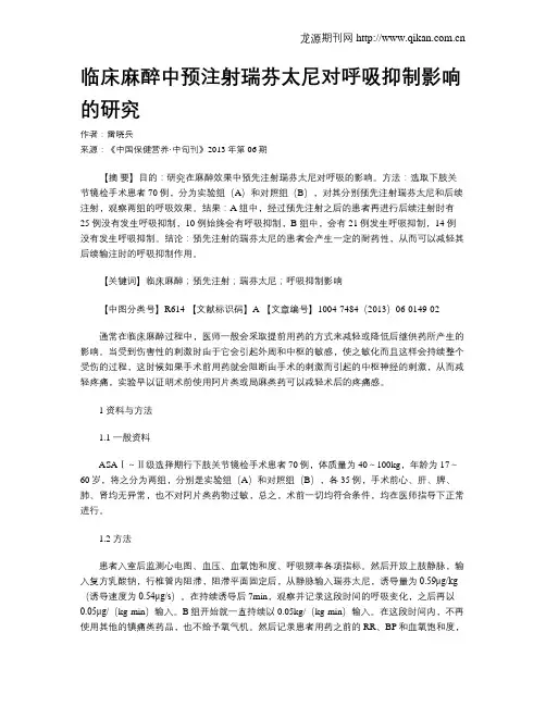 临床麻醉中预注射瑞芬太尼对呼吸抑制影响的研究