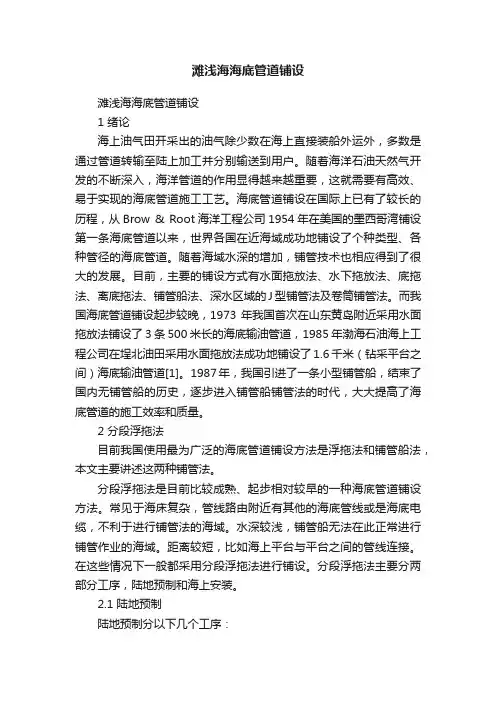 滩浅海海底管道铺设