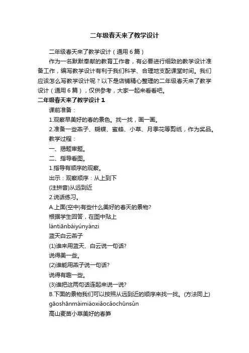 二年级春天来了教学设计