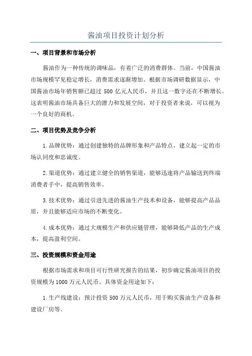酱油项目可行性分析报告