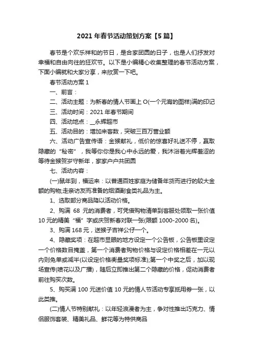 2021年春节活动策划方案【5篇】