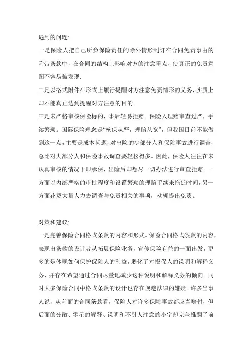 财产保险合同应用遇到的问题及对策