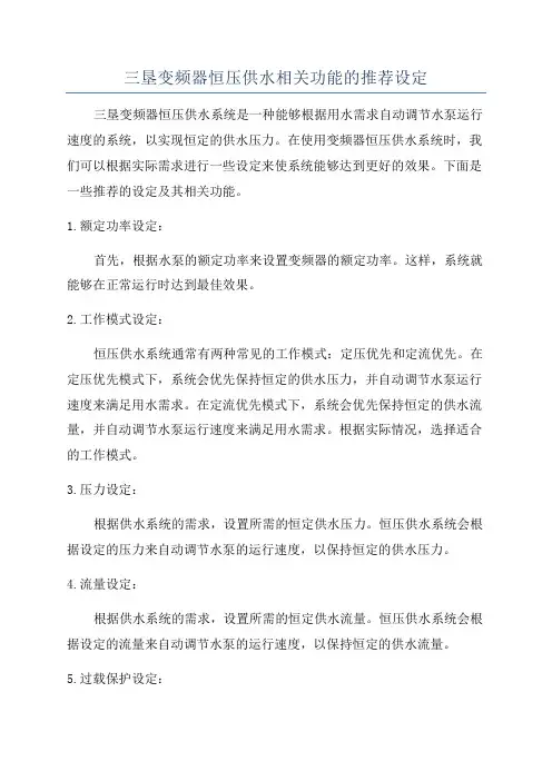 三垦变频器恒压供水相关功能的推荐设定