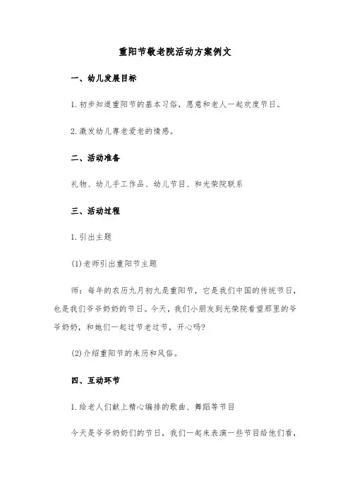 重阳节敬老院活动方案例文(3篇)
