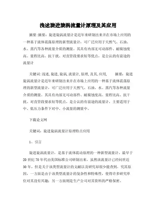 浅述旋进旋涡流量计原理及其应用