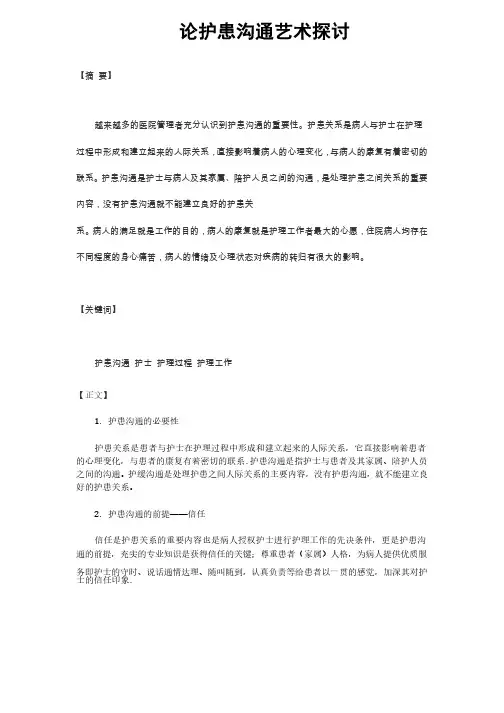 试论护患沟通艺术探讨论文