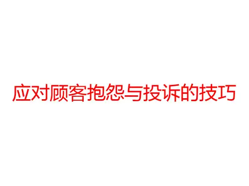 应对顾客抱怨与投诉的技巧