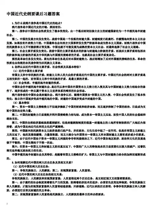 近代史纲要课后题答案(完整版)