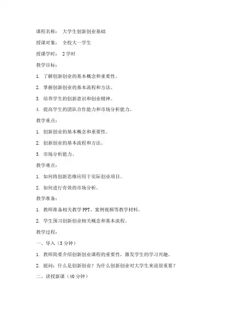 大学生创新创业课程的教案