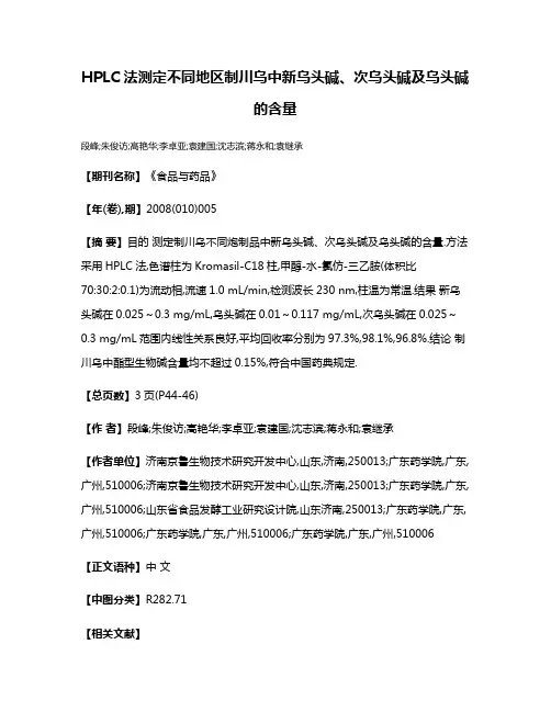 HPLC法测定不同地区制川乌中新乌头碱、次乌头碱及乌头碱的含量