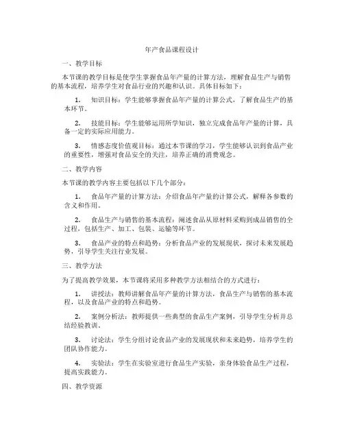 年产食品课程设计