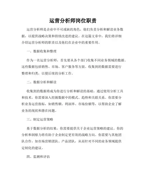 运营分析师岗位职责