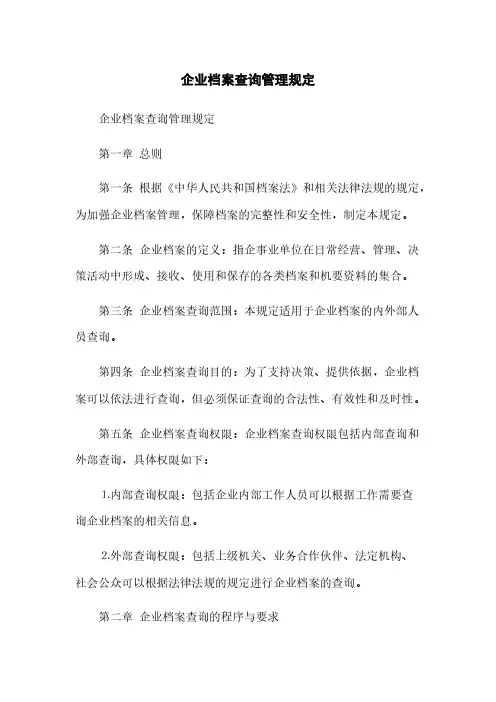 企业档案查询管理规定(2023最新版)