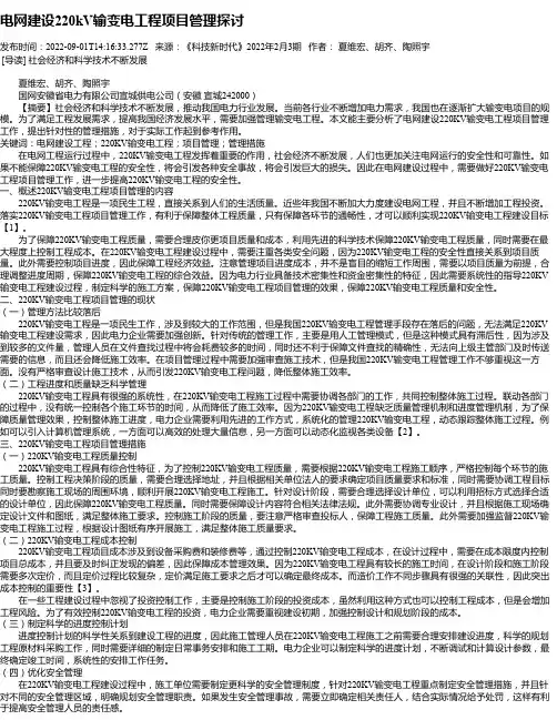 电网建设220kV输变电工程项目管理探讨