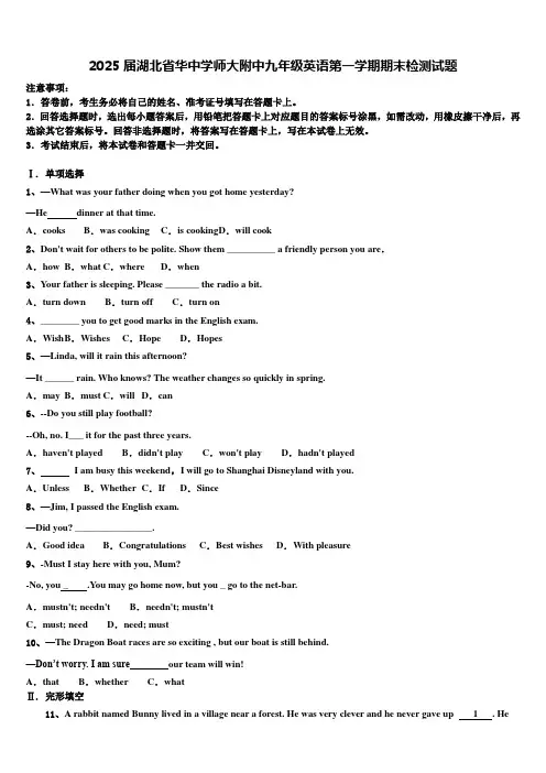 2025届湖北省华中学师大附中九年级英语第一学期期末检测试题含解析