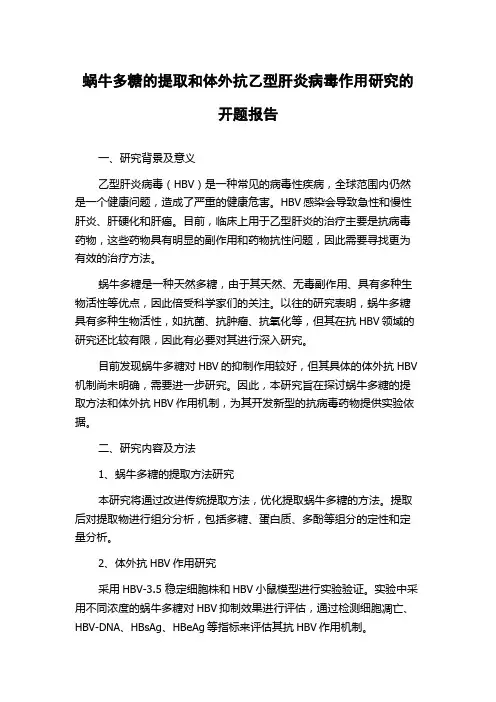 蜗牛多糖的提取和体外抗乙型肝炎病毒作用研究的开题报告
